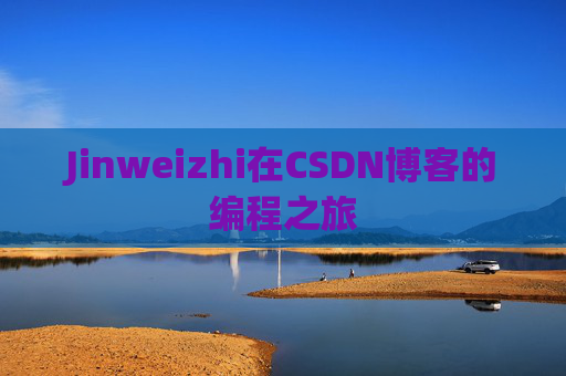 Jinweizhi在CSDN博客的编程之旅